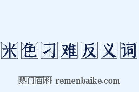 米色刁难反义词是什么意思的图片